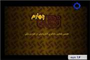 پخش  برگزاری هفتمین همایش یادگیری الکترونیکی در علوم پزشکی دربرنامه نگاه چهارم (شبکه چهارم سیما)ـ
